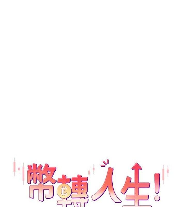 《幣轉人生》漫画 第23話-再也忍不住了♥
