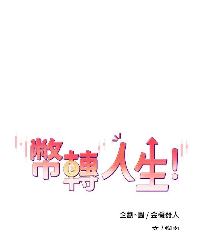 《幣轉人生》漫画 第24話-原來可翎也想和我色色