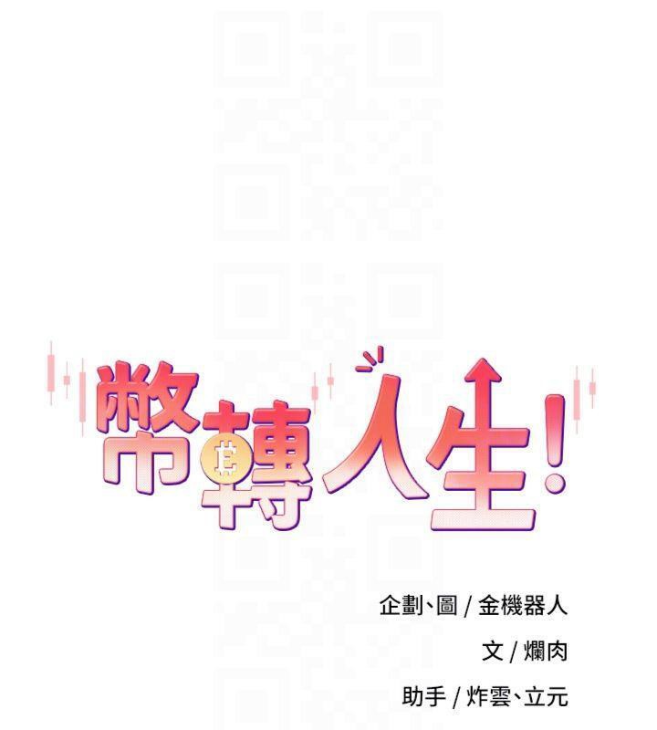 《幣轉人生》漫画 第29話-葛格一放進來就噴水了♥