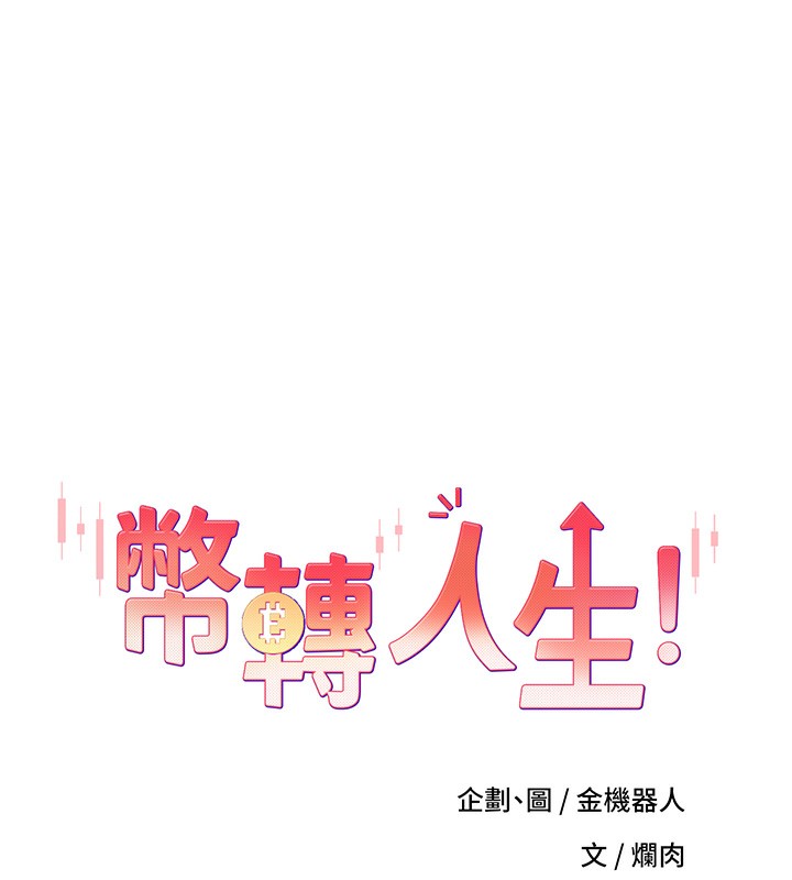 《幣轉人生》漫画 第3話-好想快點放進去!!