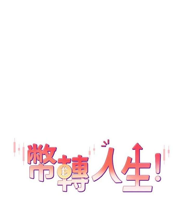 《幣轉人生》漫画 第30話-在大街上公然中出