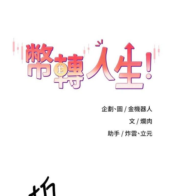 《幣轉人生》漫画 第31話-飢渴尤物的毒龍鑽♥
