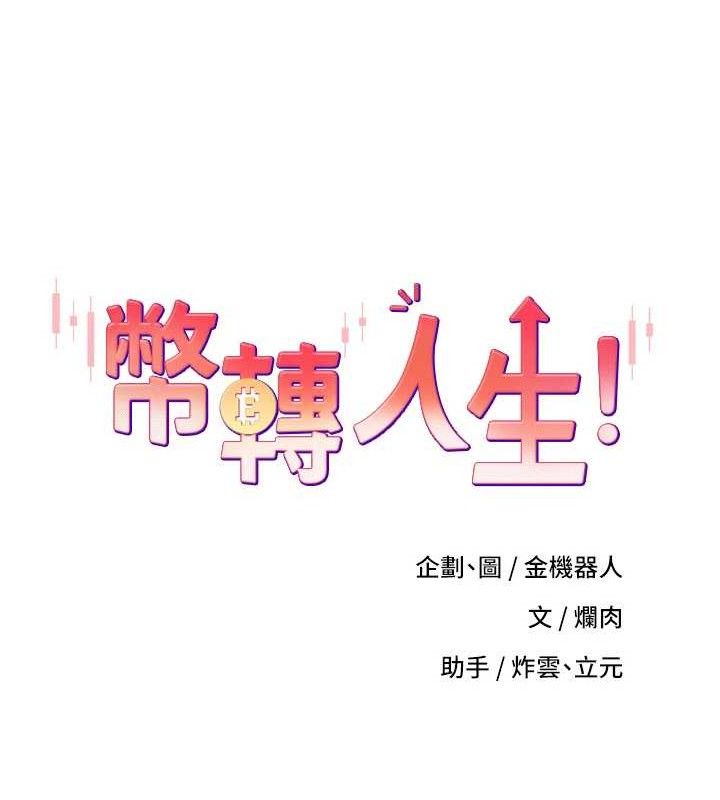 《幣轉人生》漫画 第35話-明明就很舒服還裝