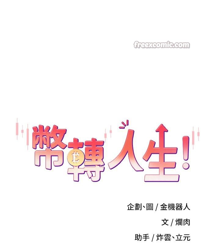 《幣轉人生》漫画 第36話-給性奴的「緊急任務」