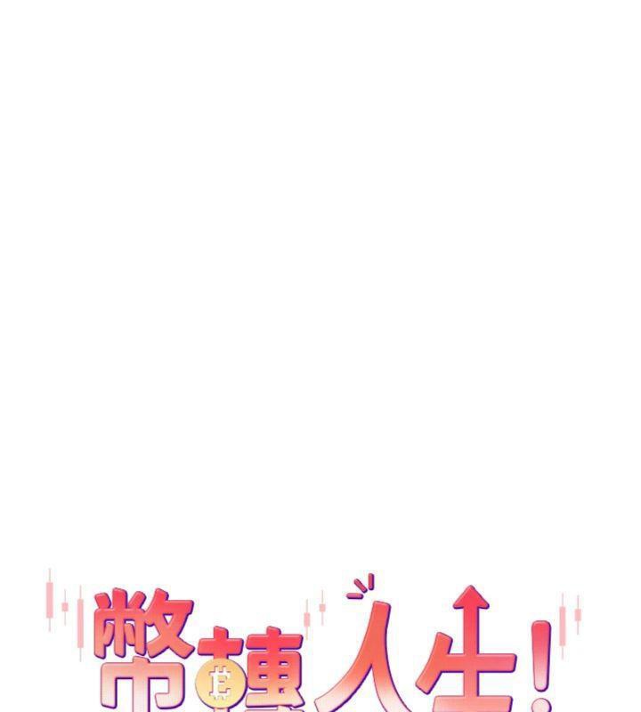 《幣轉人生》漫画 第38話-慾火焚身的清槍服務
