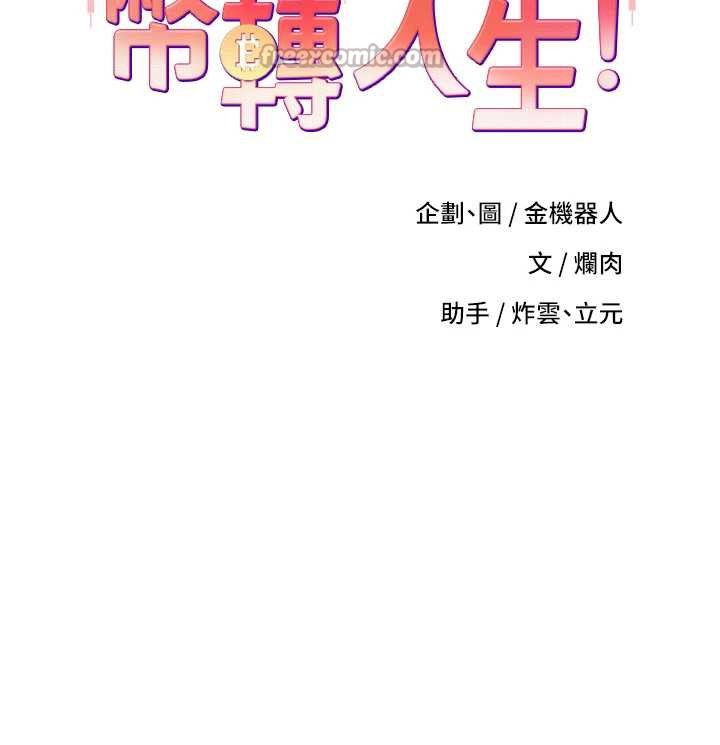 《幣轉人生》漫画 第43話-女僕用心服務♥