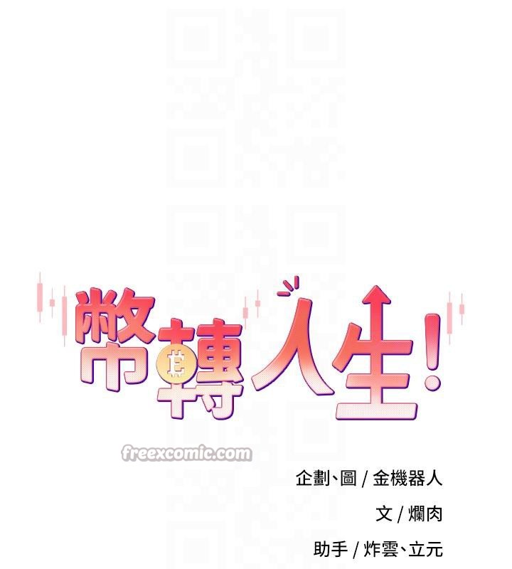 《幣轉人生》漫画 第48話-讓哥哥爽翻天&hearts;