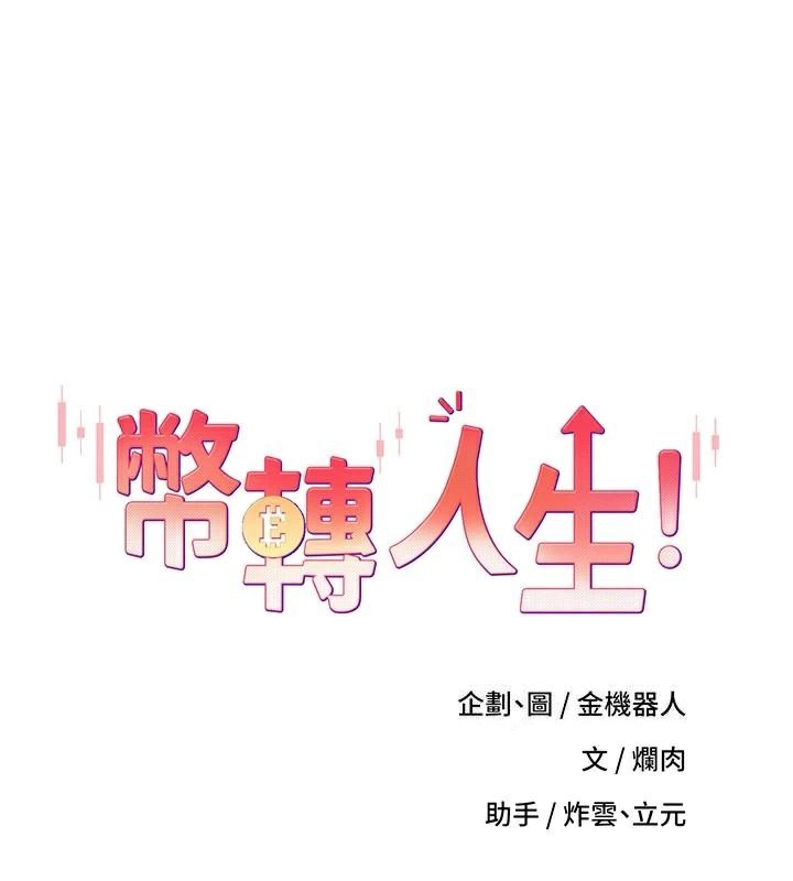 《幣轉人生》漫画 第6話-在路邊裸下半身