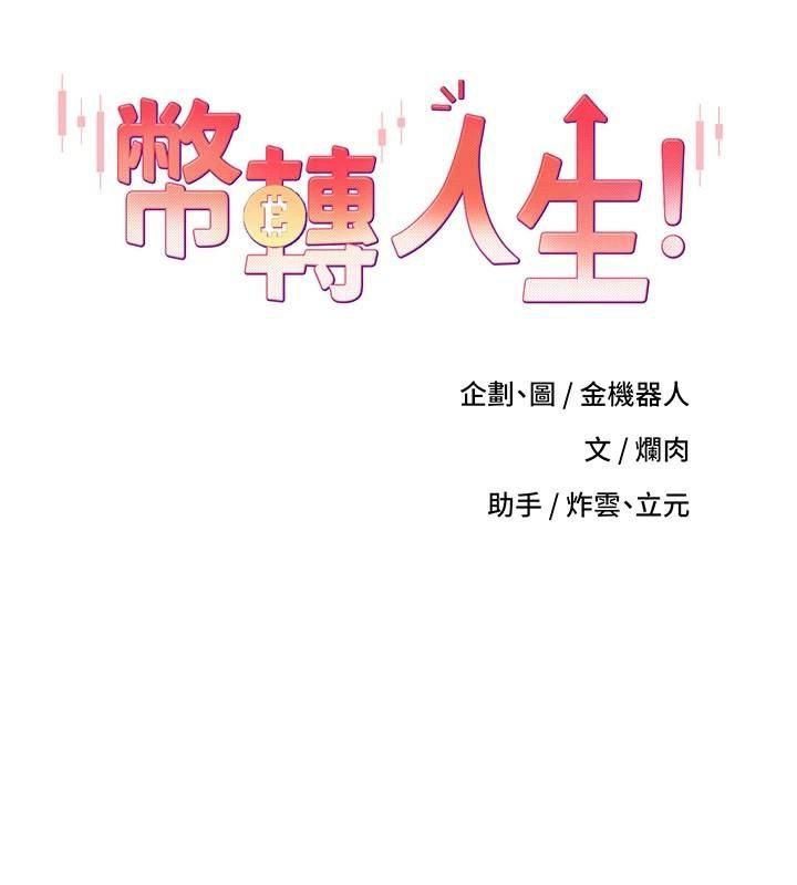 《幣轉人生》漫画 第7話-和潑辣美女做愛要多少錢?