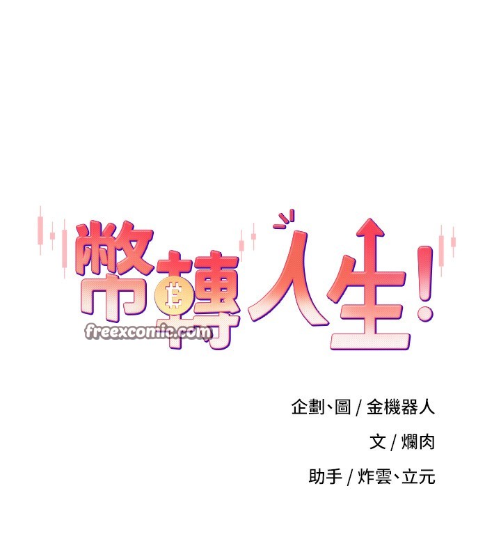 《幣轉人生》漫画 第9話-原來無套這麼爽