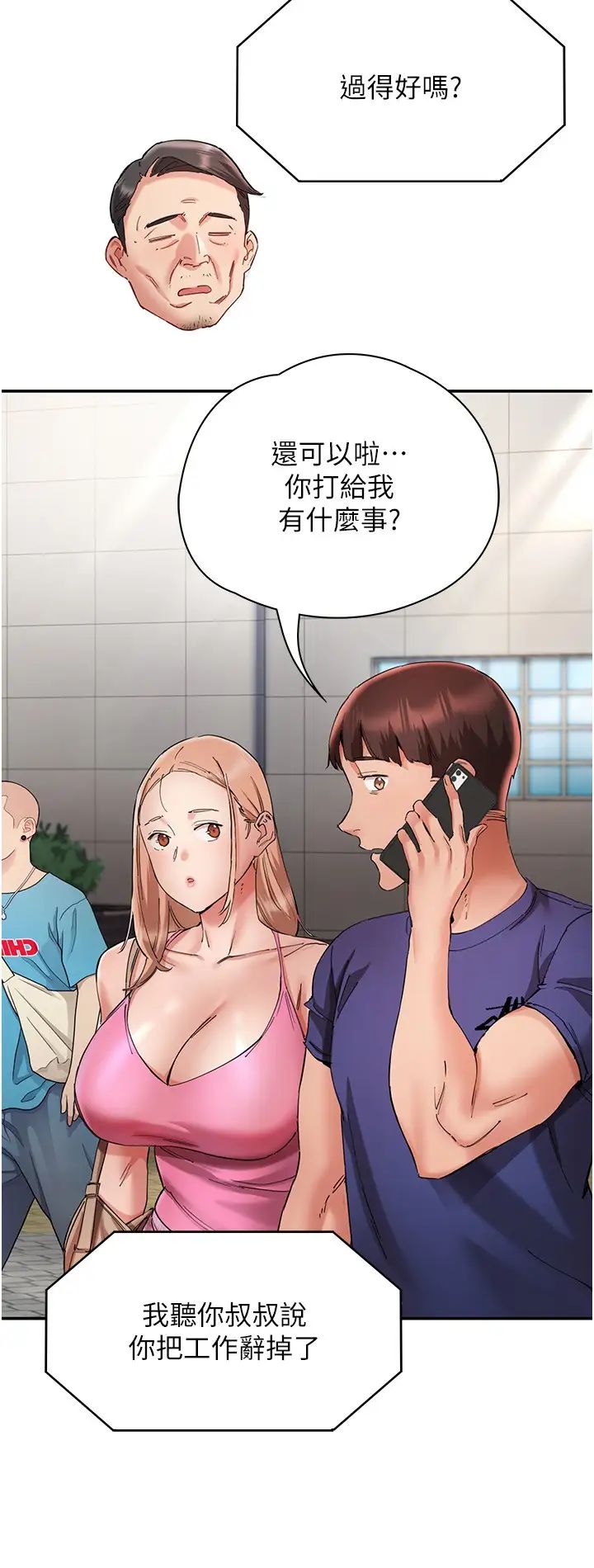 《波濤洶湧的同居生活》漫画 第23話-我還有機會吧?