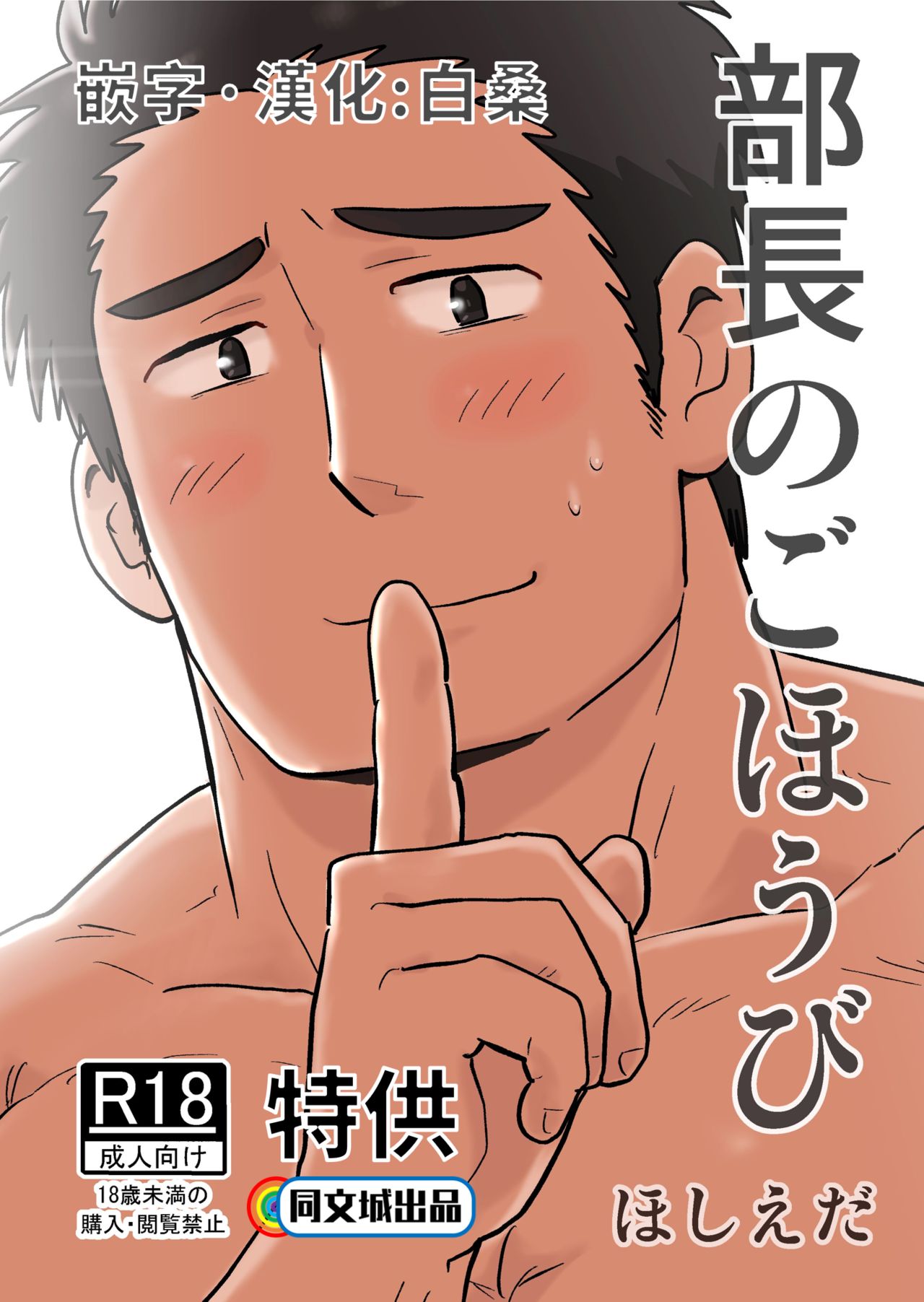 《[同人]部长のごほうび[DL版]》漫画 开始阅读