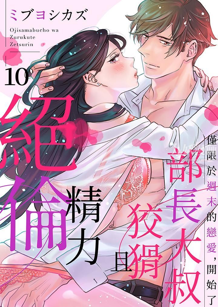 《部长大叔狡猾且精力绝伦~仅限于週末的恋爱，开始了》漫画 第10話