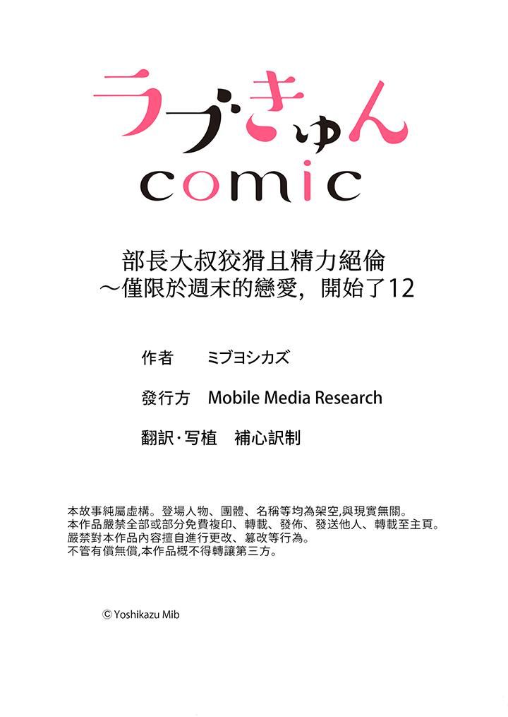 《部长大叔狡猾且精力绝伦~仅限于週末的恋爱，开始了》漫画 第12話