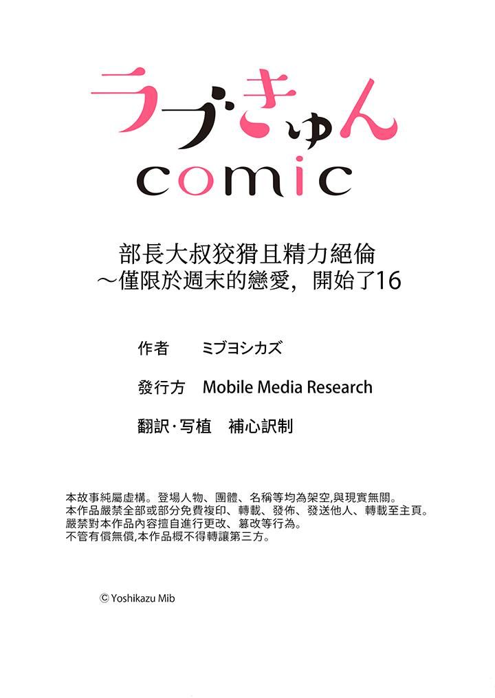 《部长大叔狡猾且精力绝伦~仅限于週末的恋爱，开始了》漫画 第16話