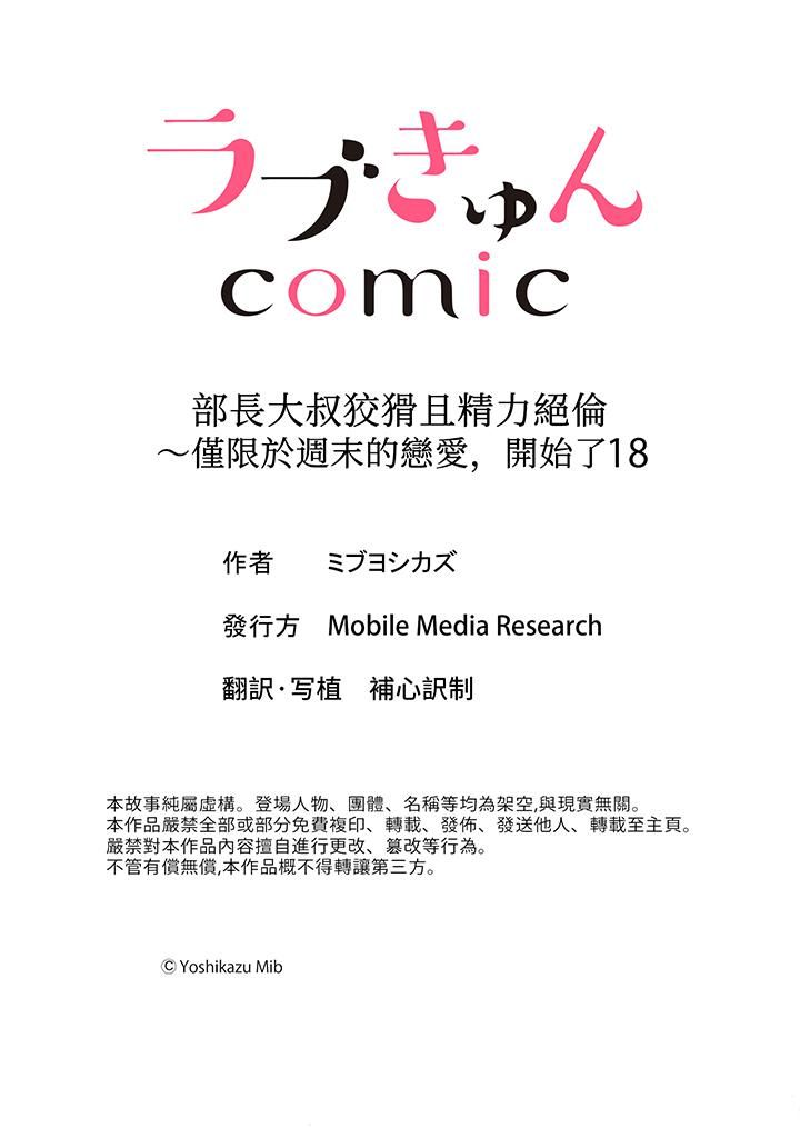 《部长大叔狡猾且精力绝伦~仅限于週末的恋爱，开始了》漫画 第18話