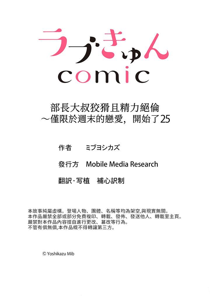 《部长大叔狡猾且精力绝伦~仅限于週末的恋爱，开始了》漫画 第25話