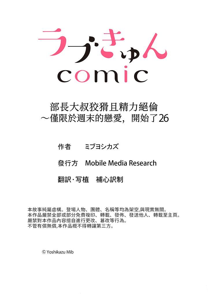 《部长大叔狡猾且精力绝伦~仅限于週末的恋爱，开始了》漫画 第26話
