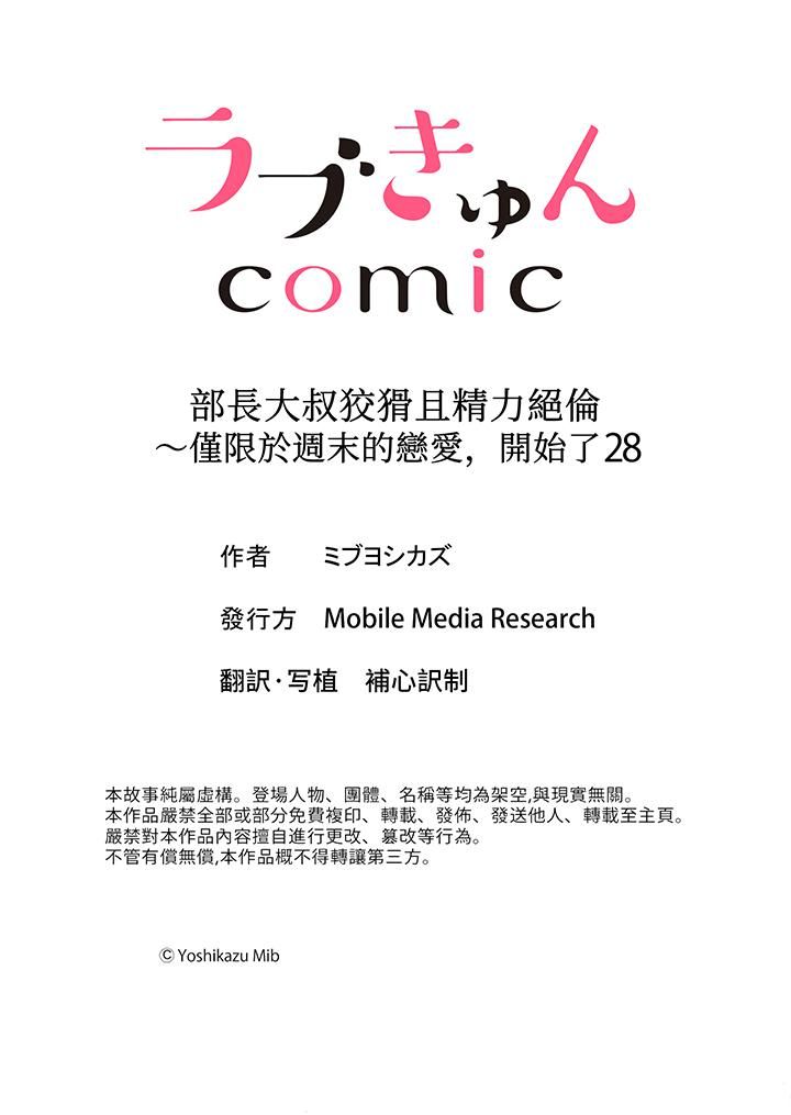 《部长大叔狡猾且精力绝伦~仅限于週末的恋爱，开始了》漫画 第28話