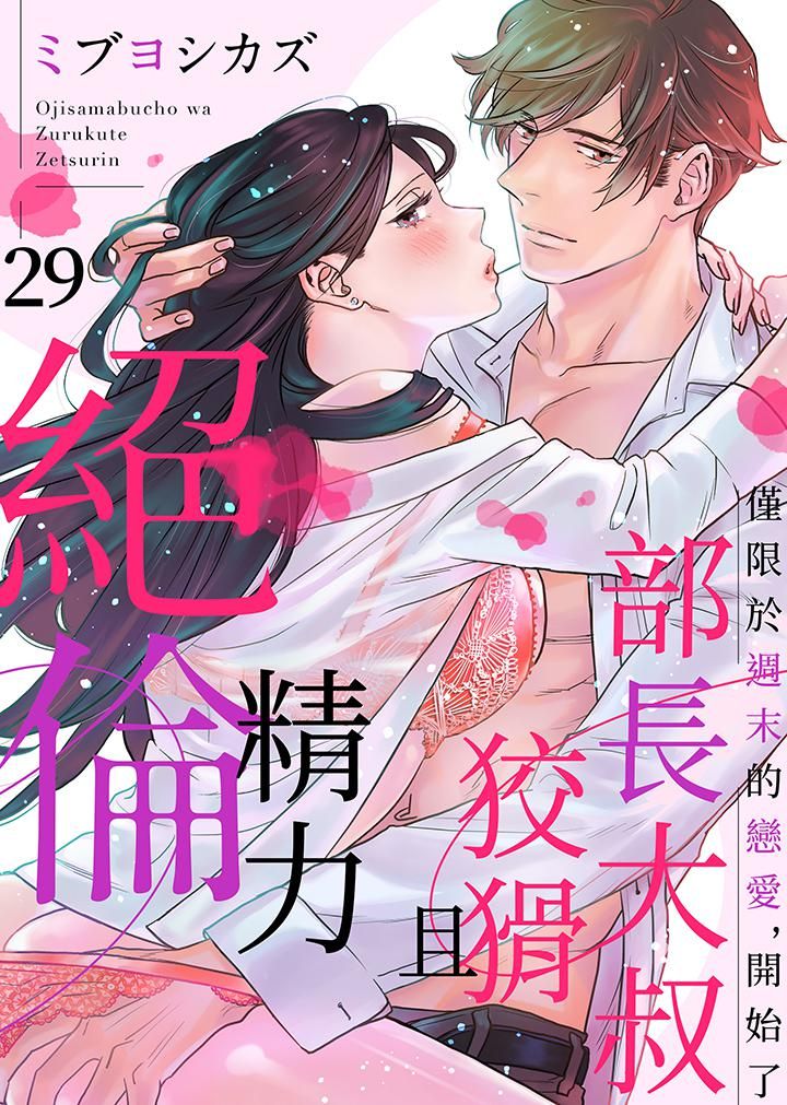《部长大叔狡猾且精力绝伦~仅限于週末的恋爱，开始了》漫画 第29話