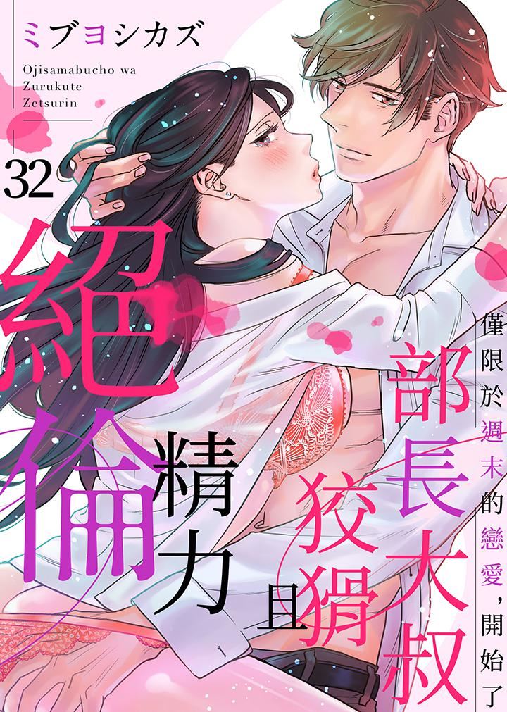 《部长大叔狡猾且精力绝伦~仅限于週末的恋爱，开始了》漫画 第32話