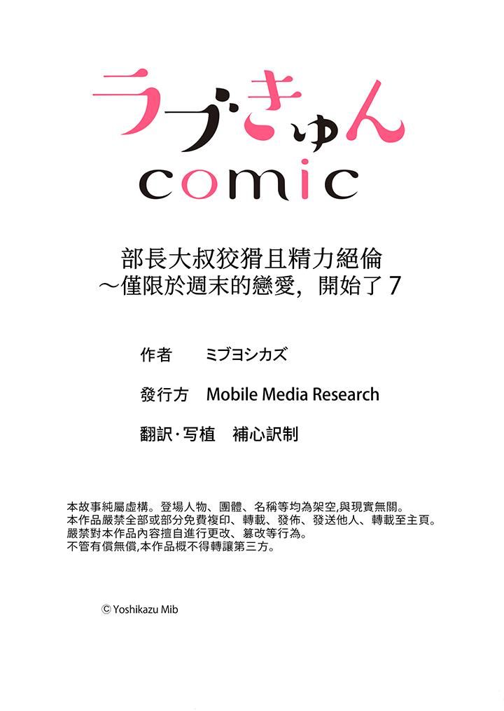 《部长大叔狡猾且精力绝伦~仅限于週末的恋爱，开始了》漫画 第7話