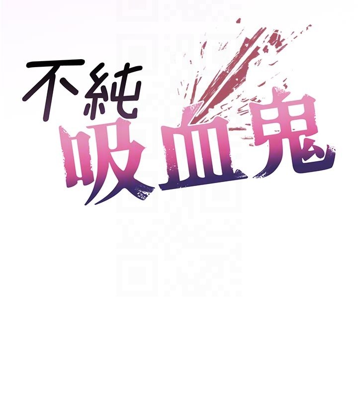 《不純吸血鬼》漫画 第10話-濕透的嘉恩姐姐&hearts;