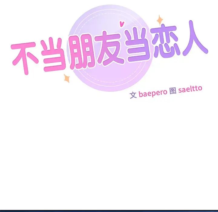 《不当朋友当恋人》漫画 第10話