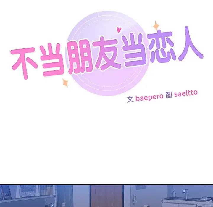 《不当朋友当恋人》漫画 第11話