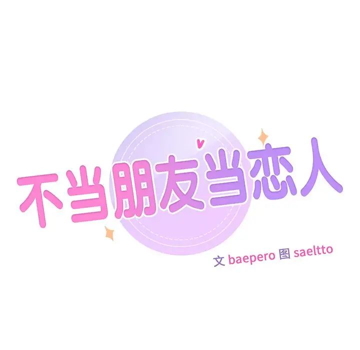 《不当朋友当恋人》漫画 第12話