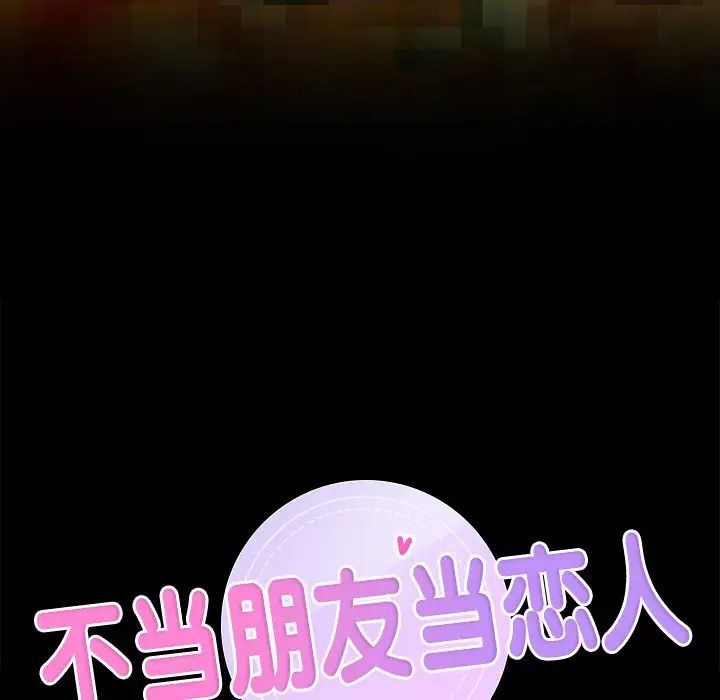 《不当朋友当恋人》漫画 第13話
