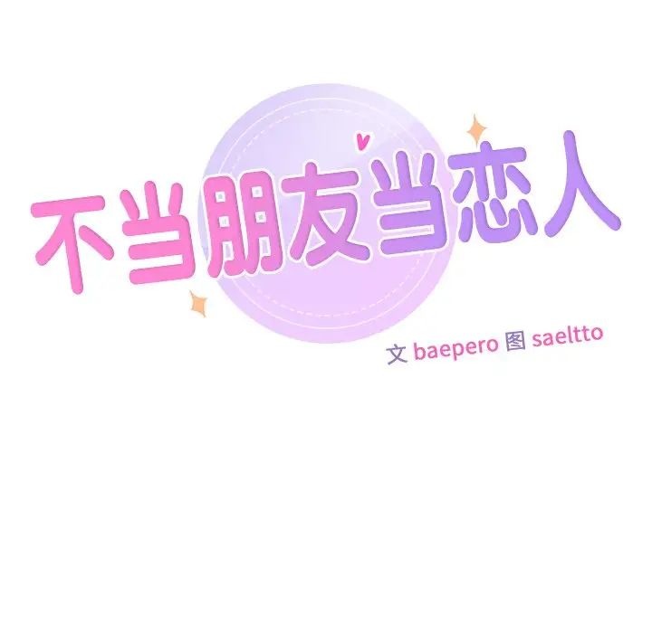 《不当朋友当恋人》漫画 第14話