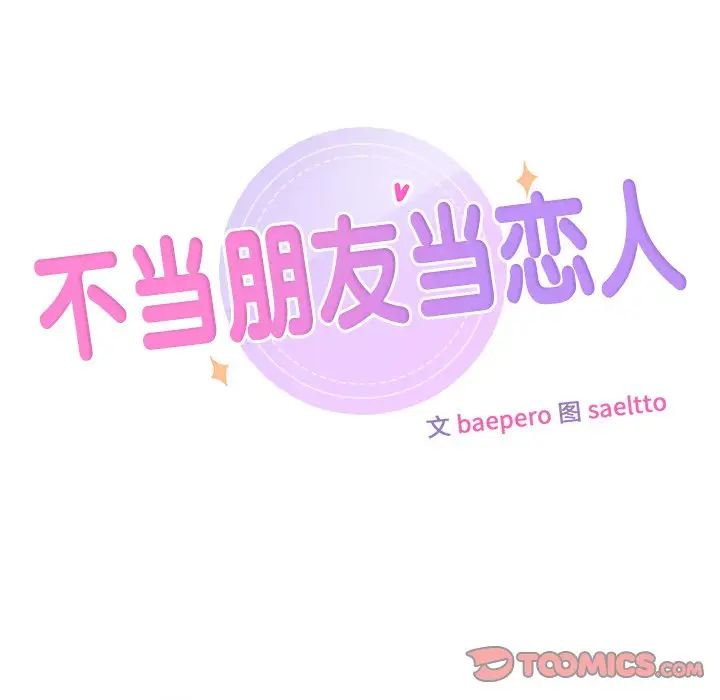 《不当朋友当恋人》漫画 第15話