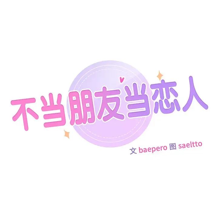 《不当朋友当恋人》漫画 第16話