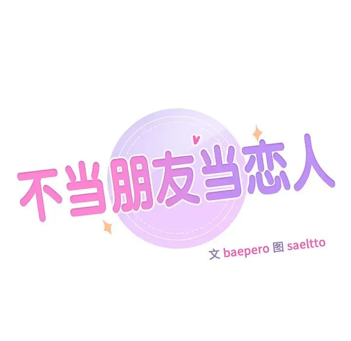 《不当朋友当恋人》漫画 第18話