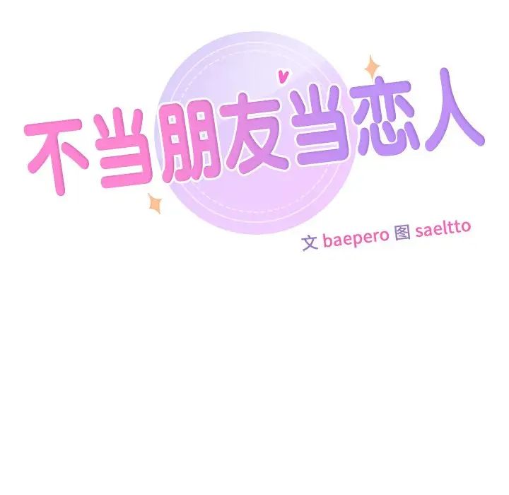 《不当朋友当恋人》漫画 第19話
