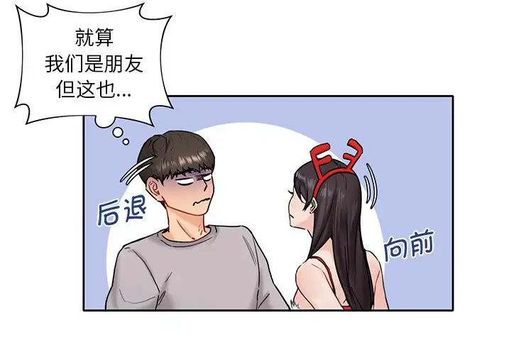 《不当朋友当恋人》漫画 第2話
