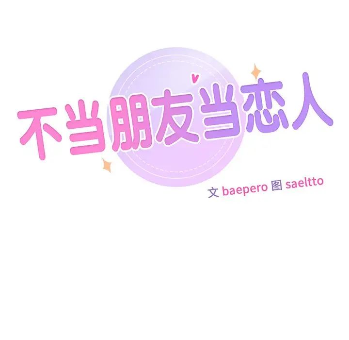 《不当朋友当恋人》漫画 第2話