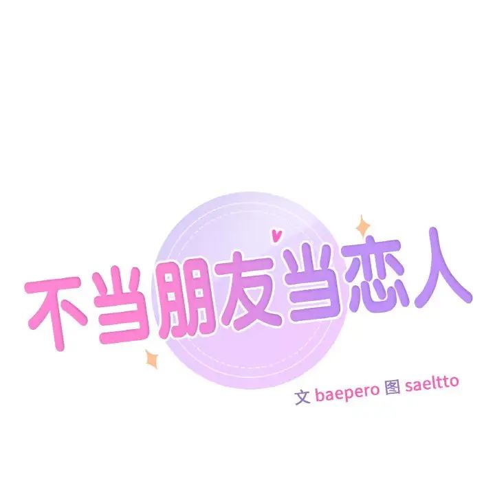 《不当朋友当恋人》漫画 第21話