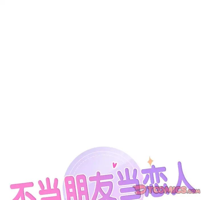 《不当朋友当恋人》漫画 第22話