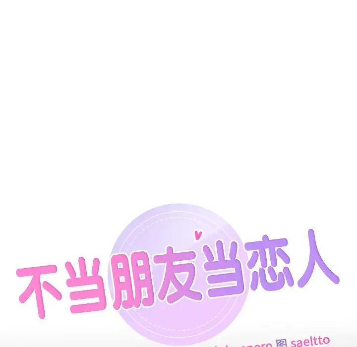 《不当朋友当恋人》漫画 第25話