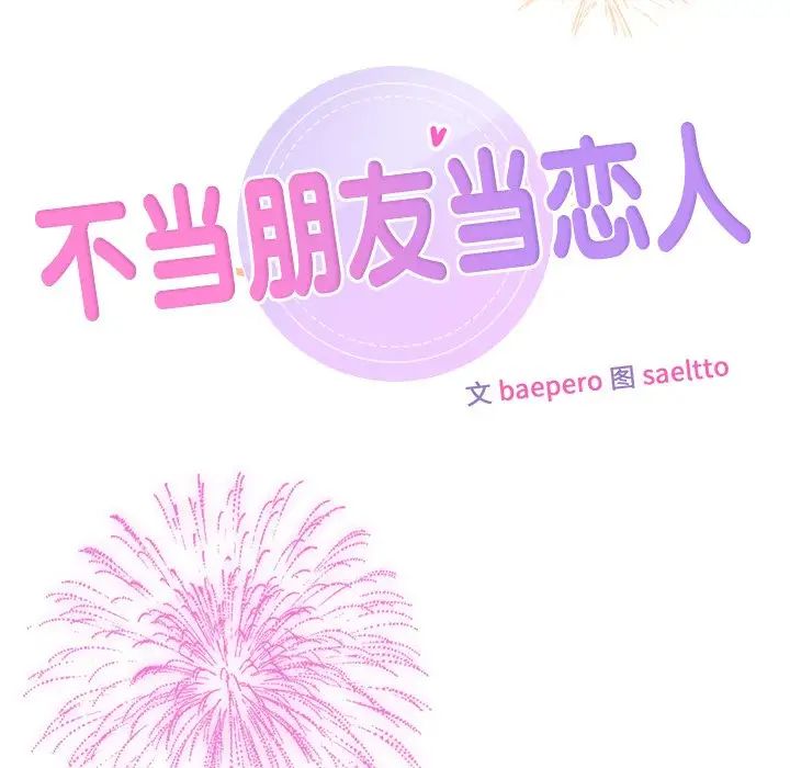《不当朋友当恋人》漫画 第27話