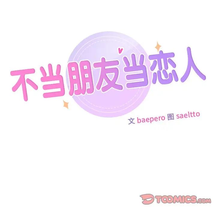 《不当朋友当恋人》漫画 第28話