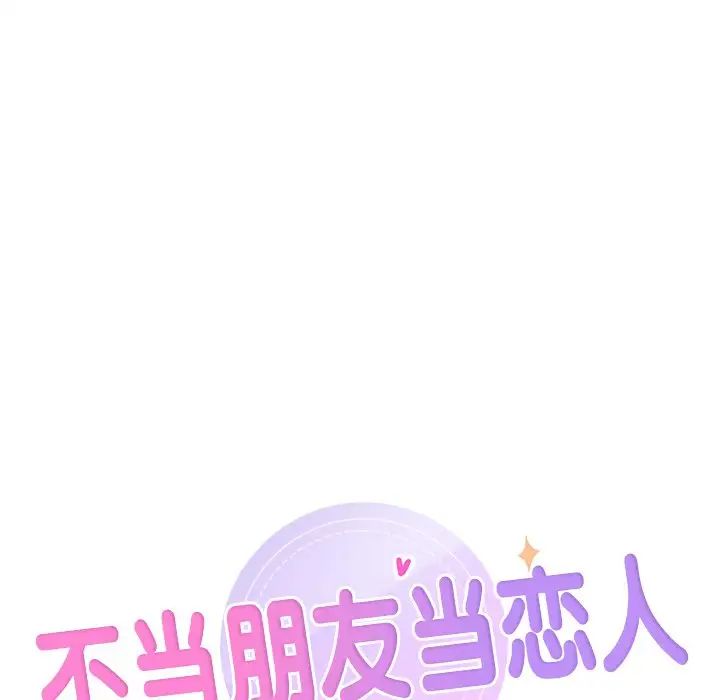 《不当朋友当恋人》漫画 第29話