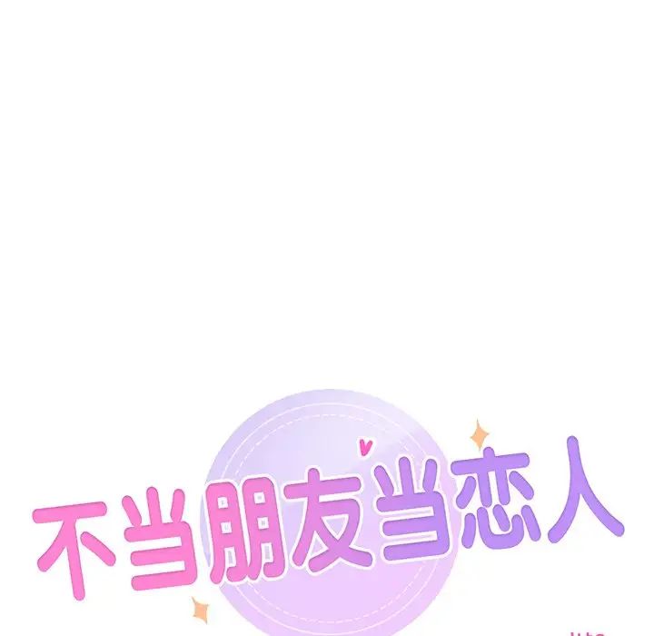《不当朋友当恋人》漫画 第3話