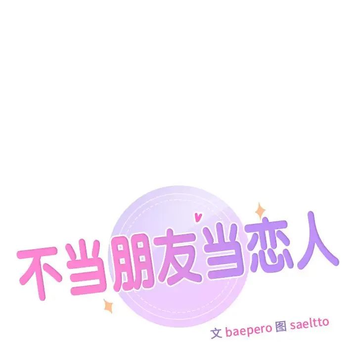 《不当朋友当恋人》漫画 第31話
