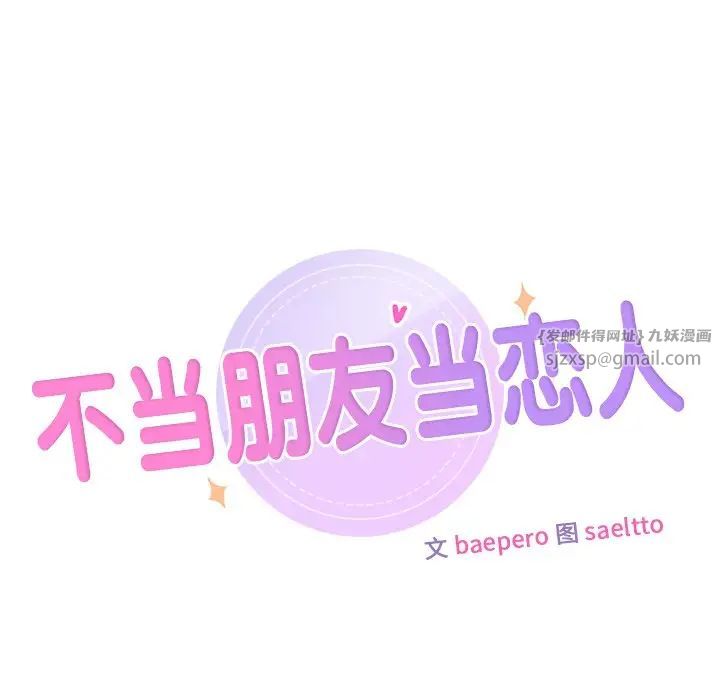 《不当朋友当恋人》漫画 第32話