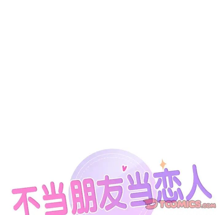 《不当朋友当恋人》漫画 第33話