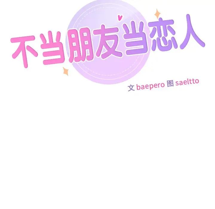 《不当朋友当恋人》漫画 第34話