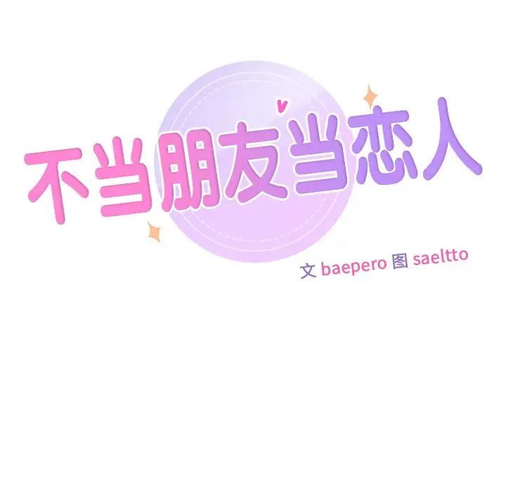 《不当朋友当恋人》漫画 第35話